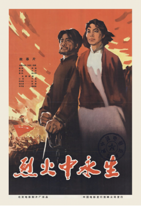 第十一届北京国际电影节,中国科技馆巨幕影院活动,影片名称《烈火中永生》 第十一届北京国际电影节,中国科技馆巨幕影院活动,影片名称《烈火中永生》