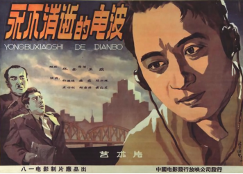 第十一届北京国际电影节,中国科技馆巨幕影院活动,影片名称《永不消逝的电波》 第十一届北京国际电影节,中国科技馆巨幕影院活动,影片名称《永不消逝的电波》