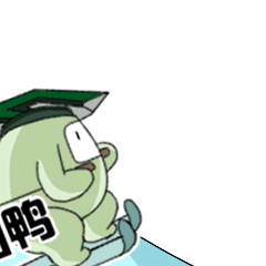 打工人,加油鸭 打工人,加油鸭