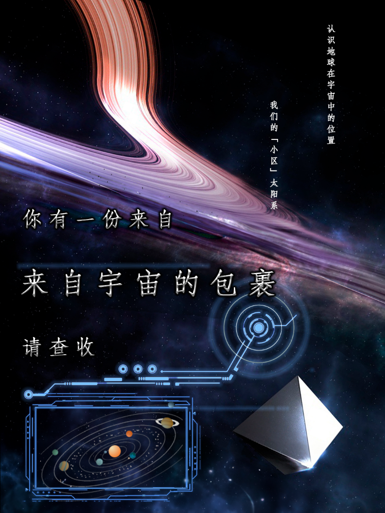 您有一份来自宇宙的包裹请查收