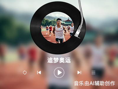 追梦奥运.mp3