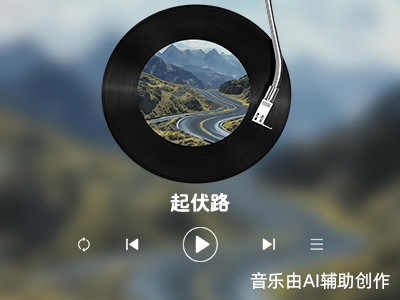 起伏路.mp3