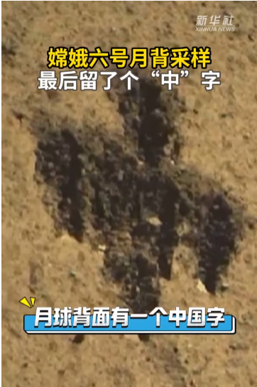 采样后月背呈现一个“中”字