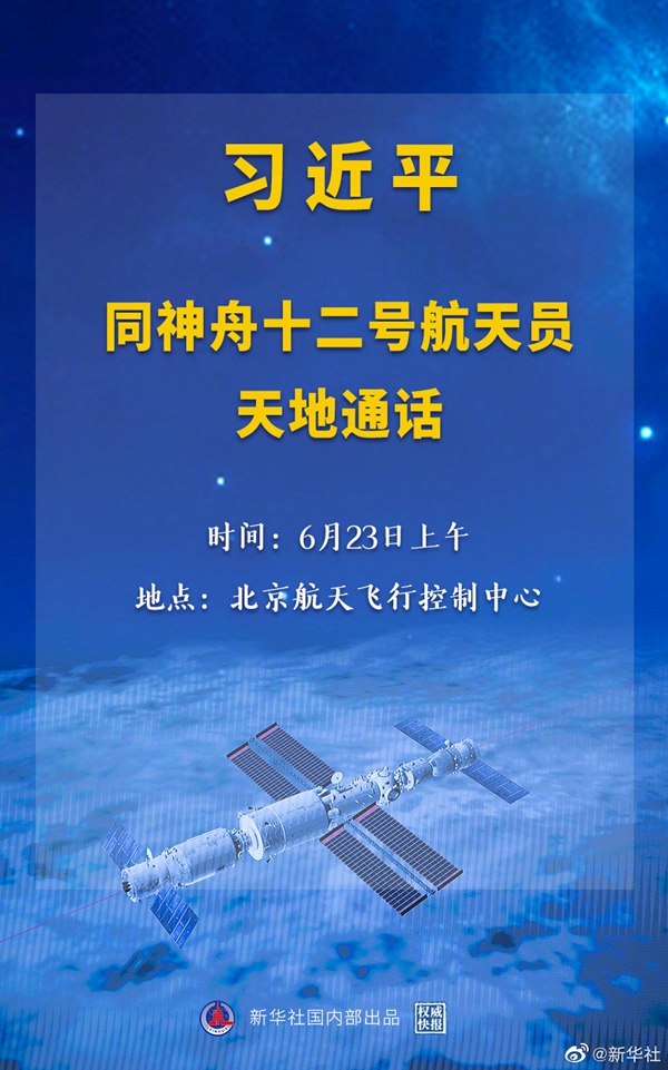 天和核心舱,航天员,天地通话