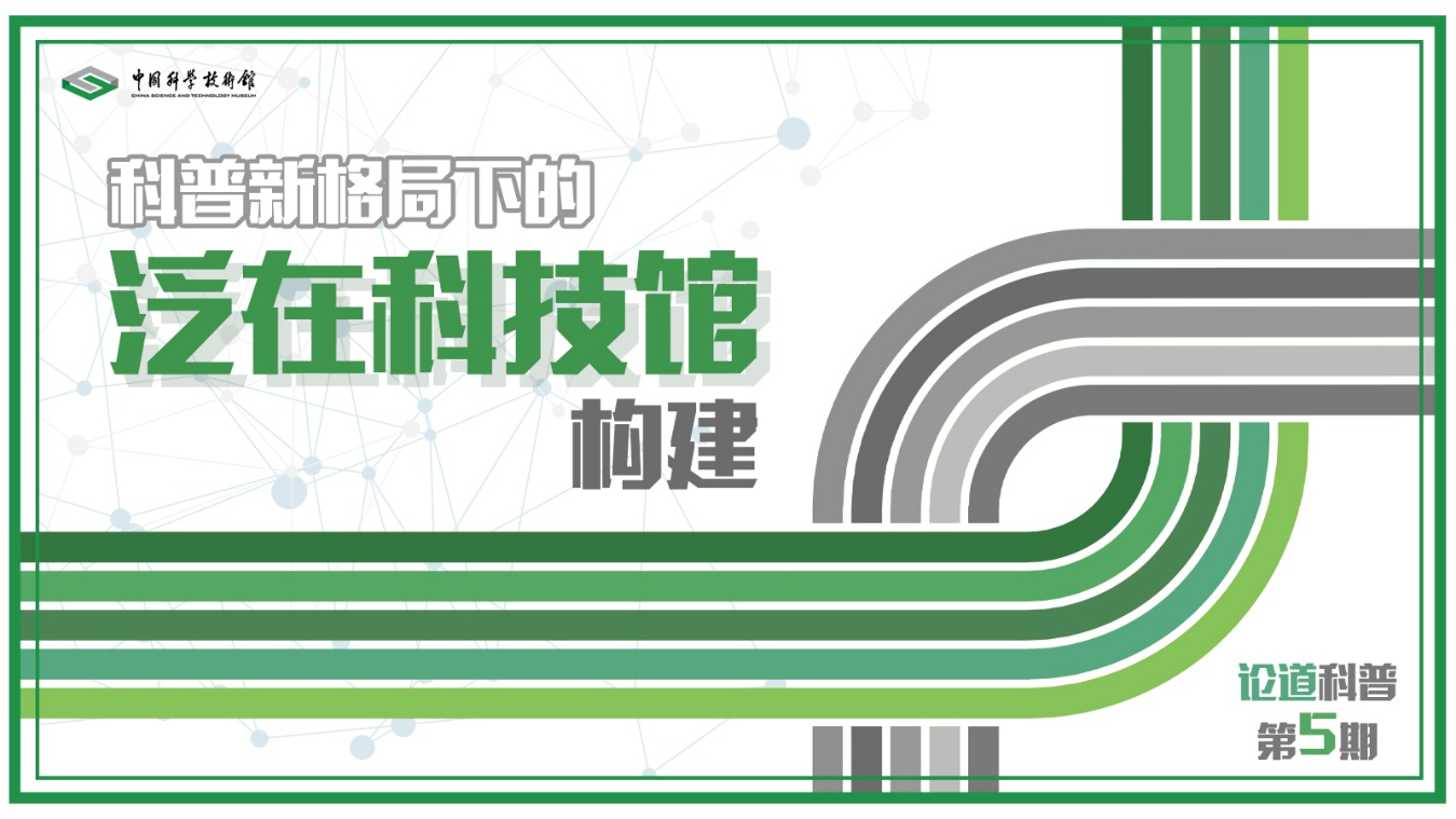 “论道科普”展览创新沙龙（第五期）——围...