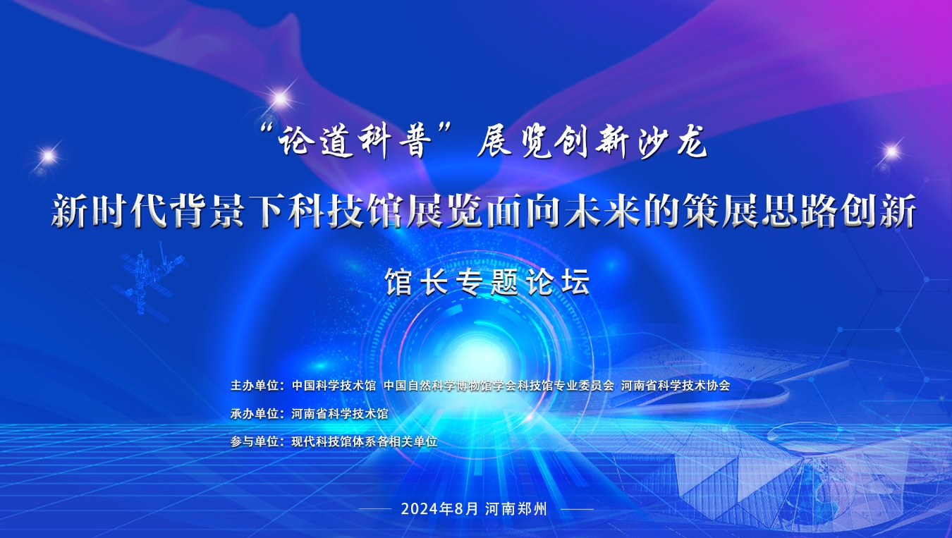“论道科普”展览创新沙龙（第六期）——新...