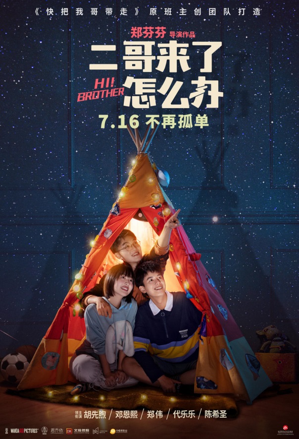 电影《二哥来了,怎么办》,继父母-子女关系,继兄弟姐妹关系 电影《二哥来了,怎么办》,继父母-子女关系,继兄弟姐妹关系