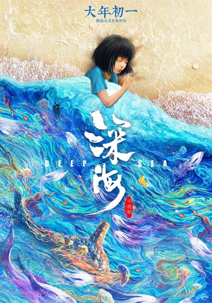 电影《深海》海报 电影《深海》海报