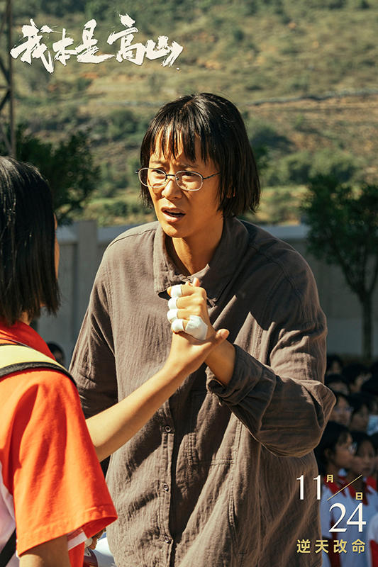 《我本是高山》海报 《我本是高山》海报