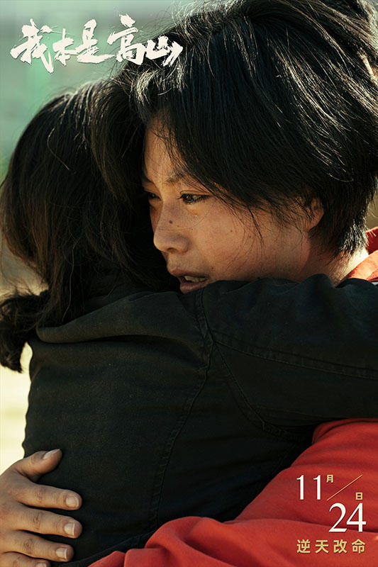《我本是高山》海报 《我本是高山》海报