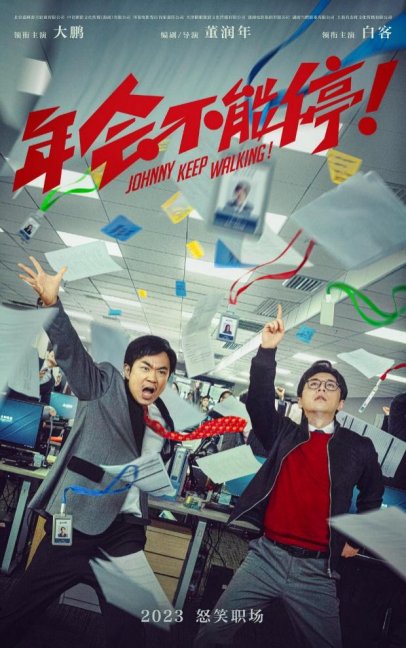 电影《年会不能停!》海报 电影《年会不能停!》海报