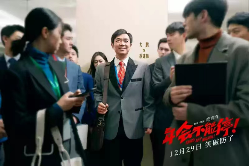 电影《年会不能停!》海报 电影《年会不能停!》海报