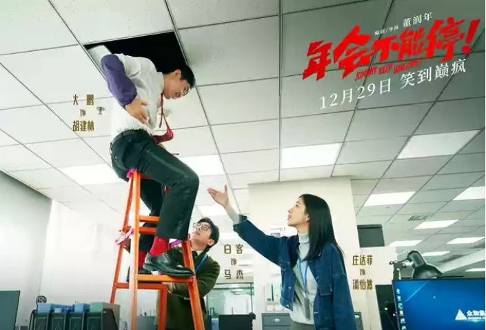 电影《年会不能停!》海报 电影《年会不能停!》海报