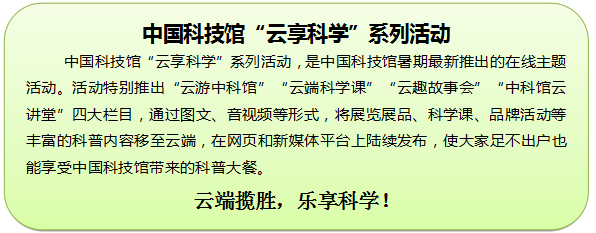云游中科馆;云微展;中国科技馆;云享科学