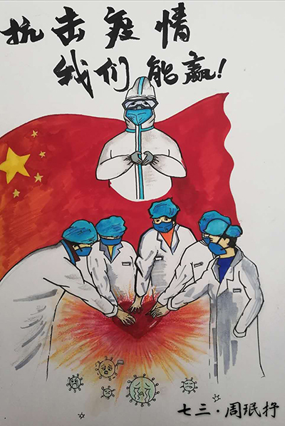 云游中科馆;云微展;抗击疫情;抗疫宣传画;周珉抒