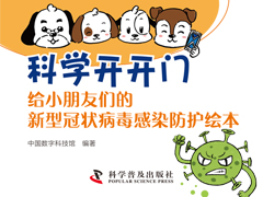 科学开开门：给小朋友们的新型冠状病毒感染防护绘本