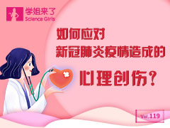 如何应对新冠肺炎疫情造成的心理创伤？
