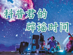 科普君的辟谣时间