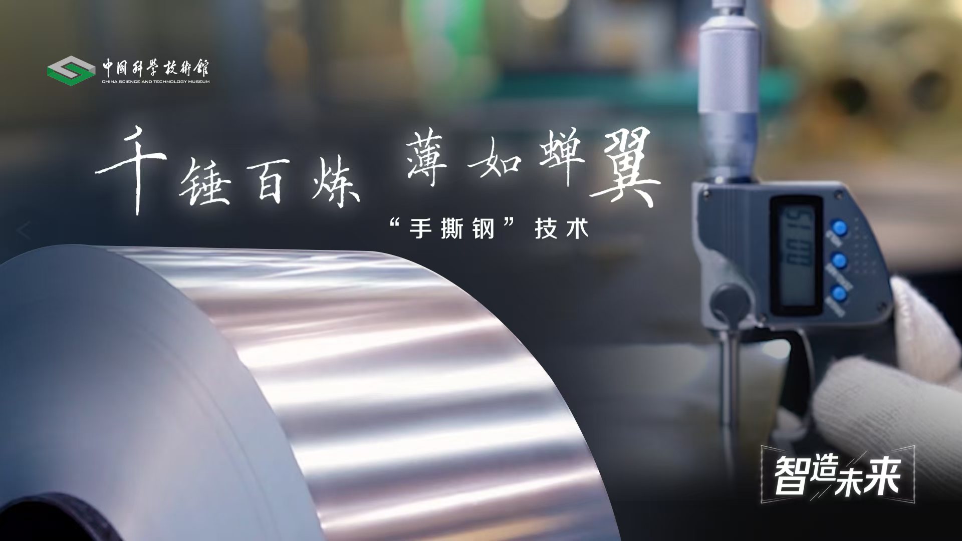 【智造未来】千锤百炼 薄如蝉翼——“手撕...