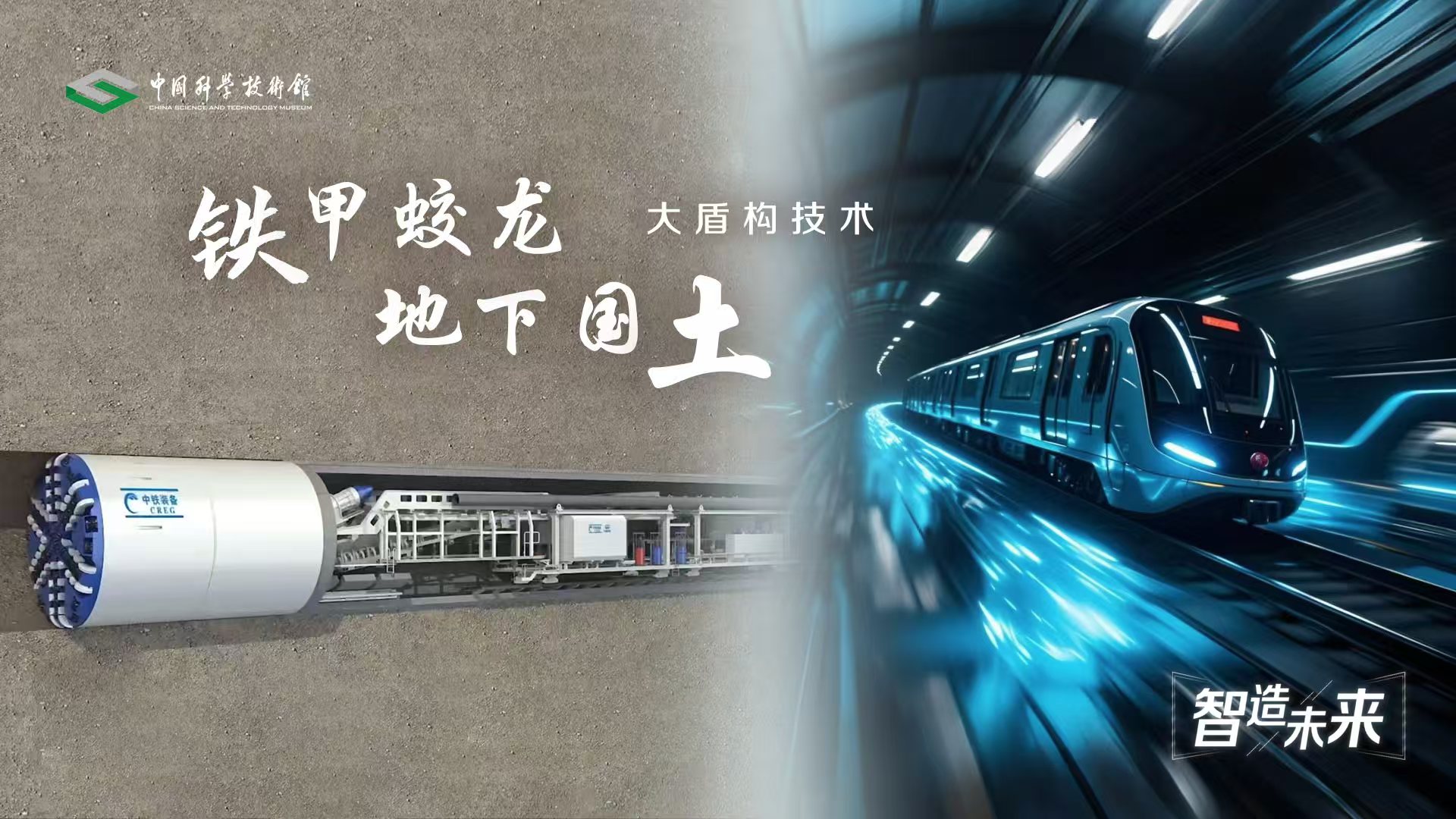 【智造未来】铁甲蛟龙 地下国土——大盾构...