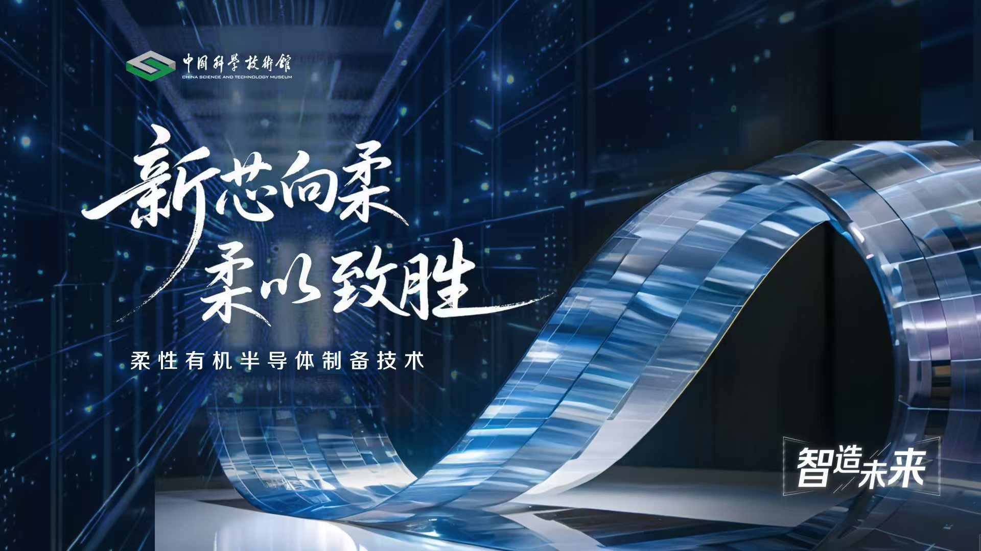 【智造未来】新芯向柔 柔以致胜——柔性有...