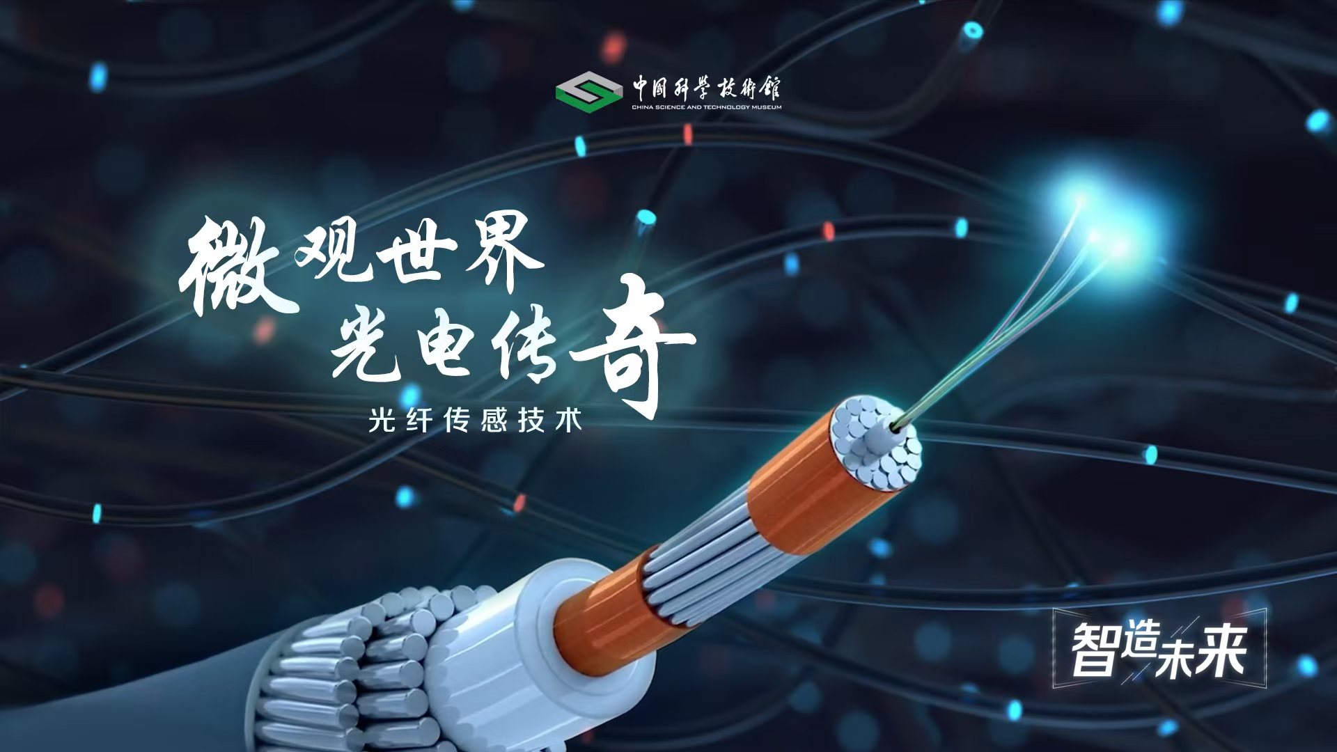 【智造未来】微观世界 光电传奇——光纤传...