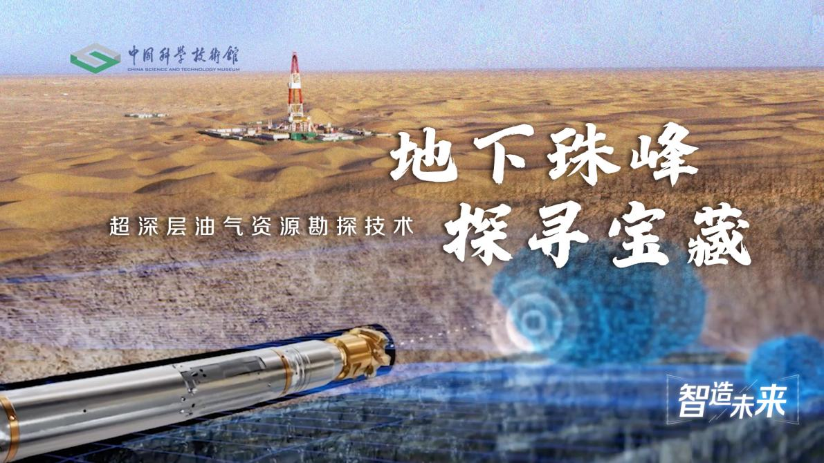 【智造未来】地下珠峰 探寻宝藏——超深层...