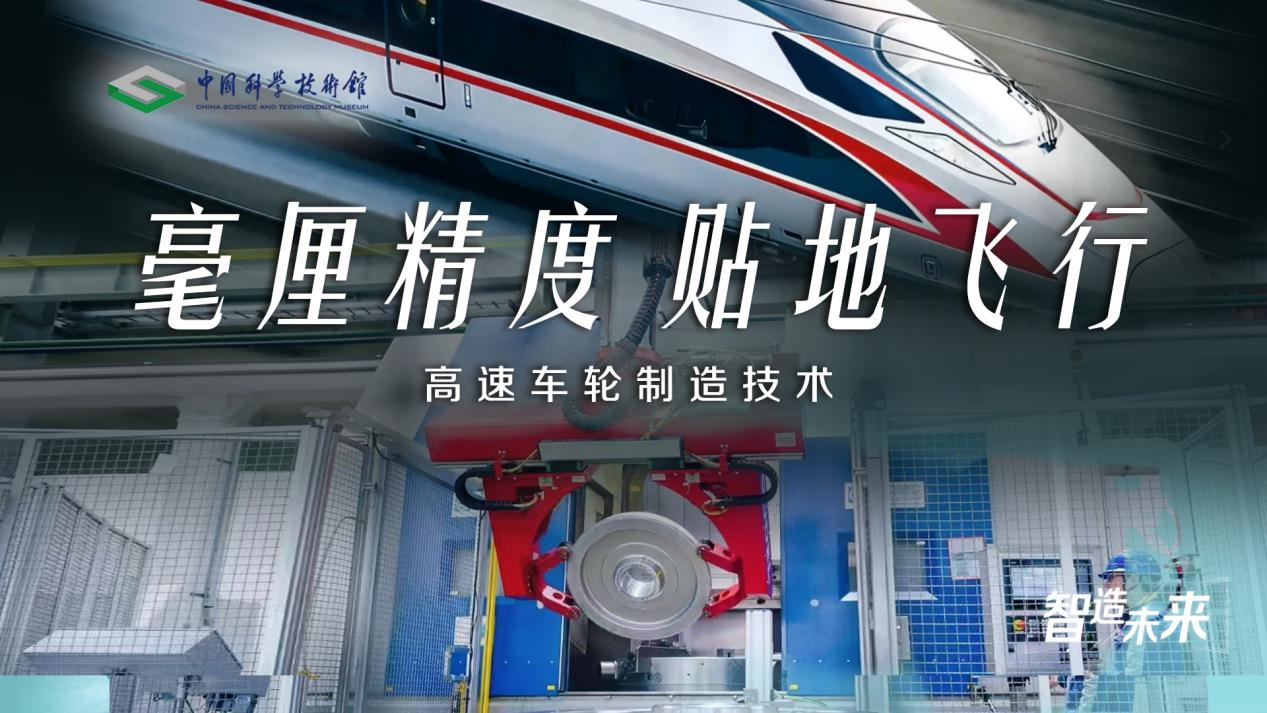 【智造未来】毫厘精度 贴地飞行——高速车...