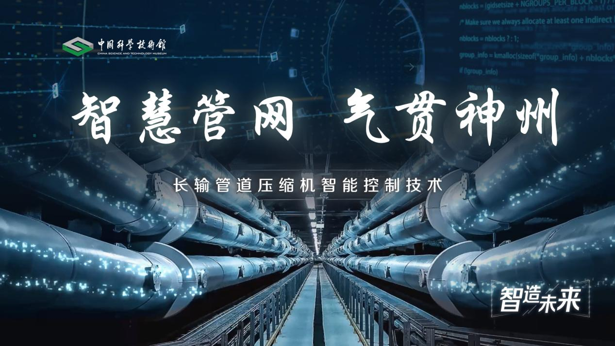 【智造未来】智慧管网 气贯神州——长输管...