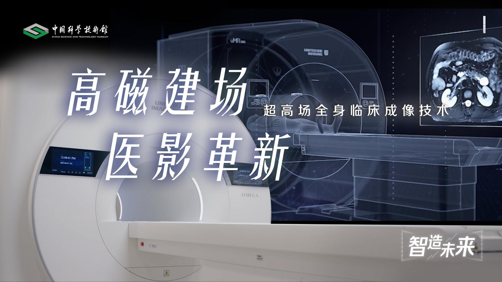 【智造未来】高磁建场 医影革新———超高...