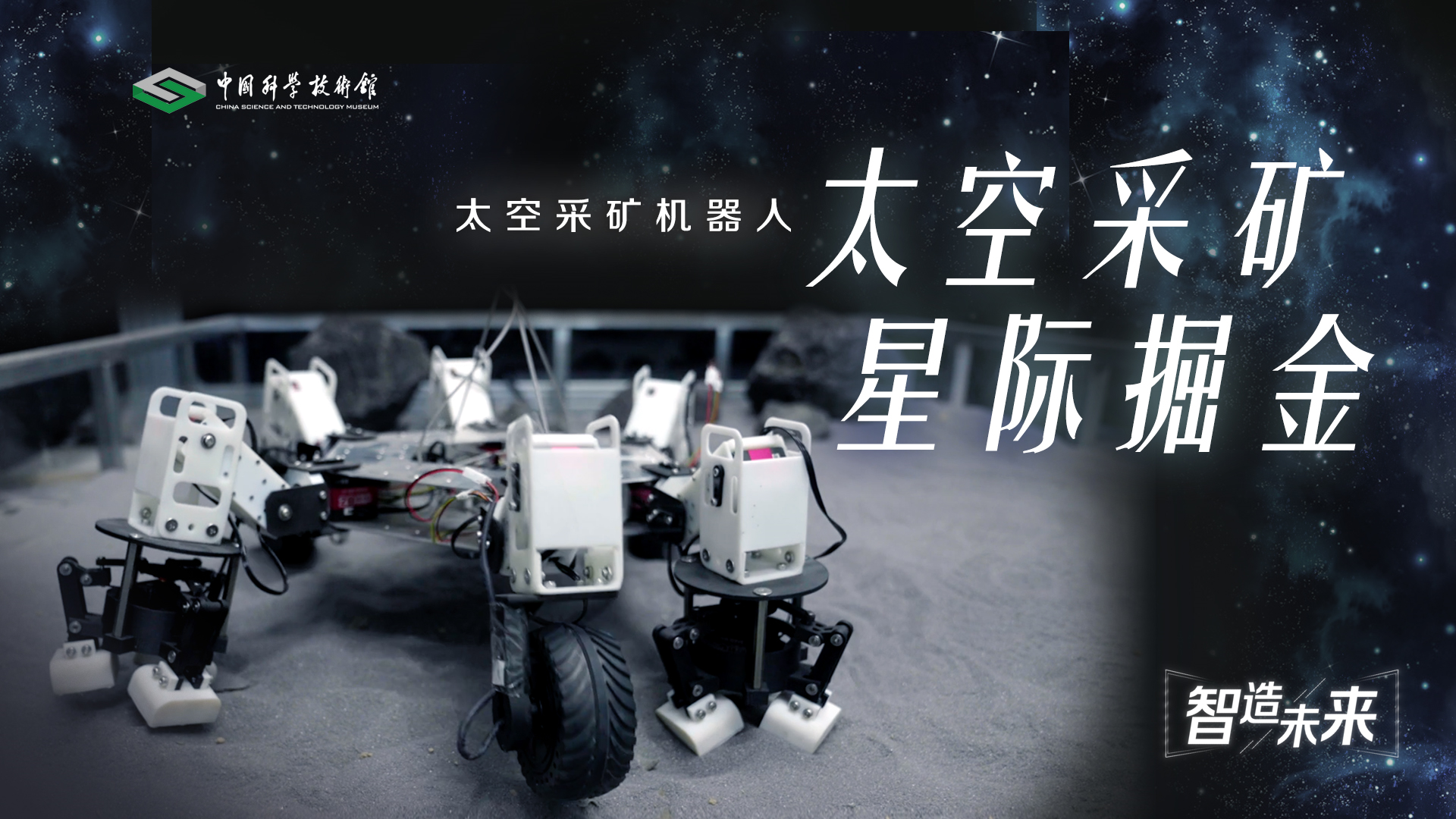 【智造未来】太空采矿 星际掘金——太空采...
