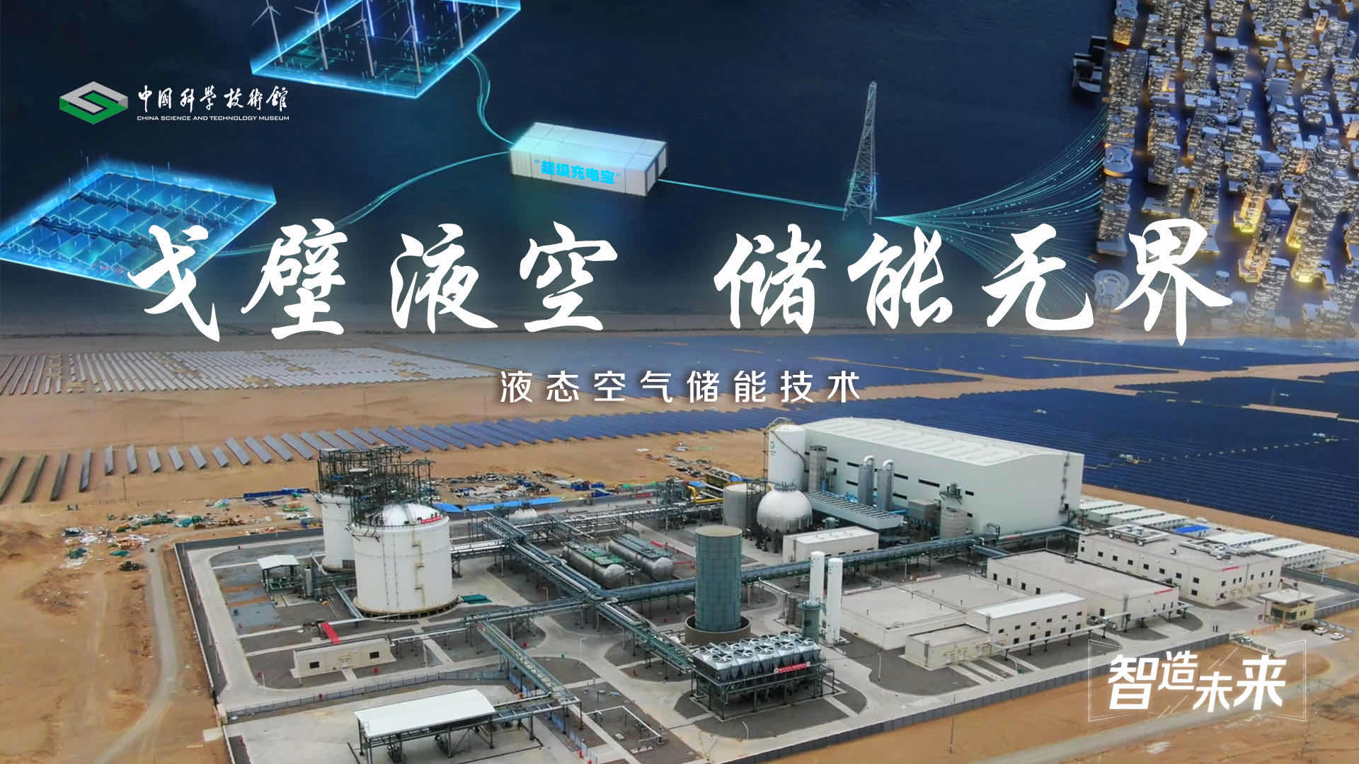 【智造未来】戈壁液空 储能无界———液态...