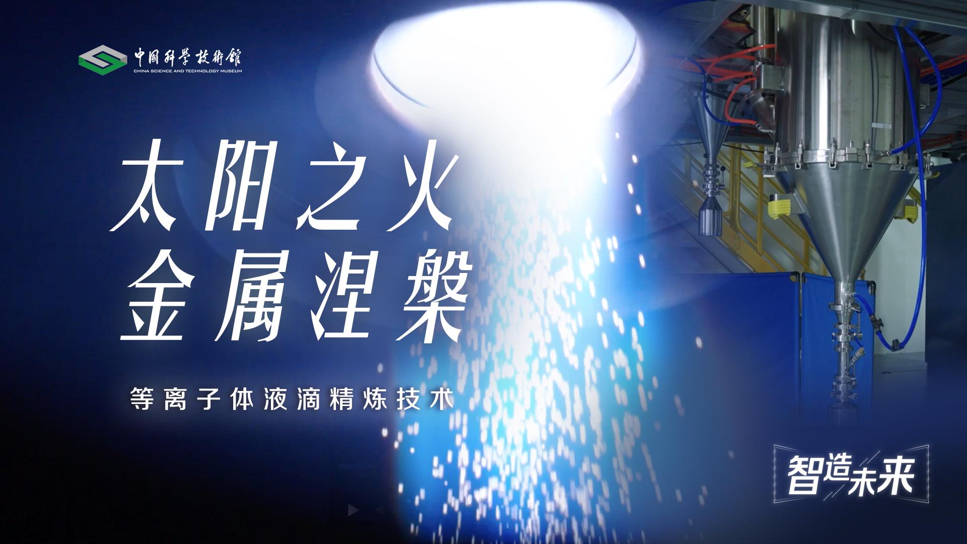 【智造未来】太阳之火 金属涅槃——等离子...