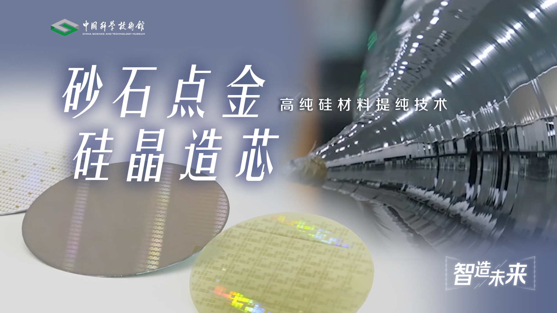 【智造未来】砂石点金 硅晶造芯——高纯硅...