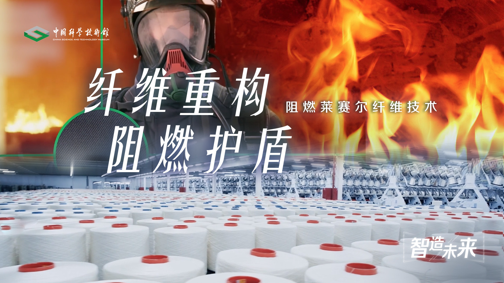 【智造未来】纤维重构 阻燃护盾——阻燃莱...