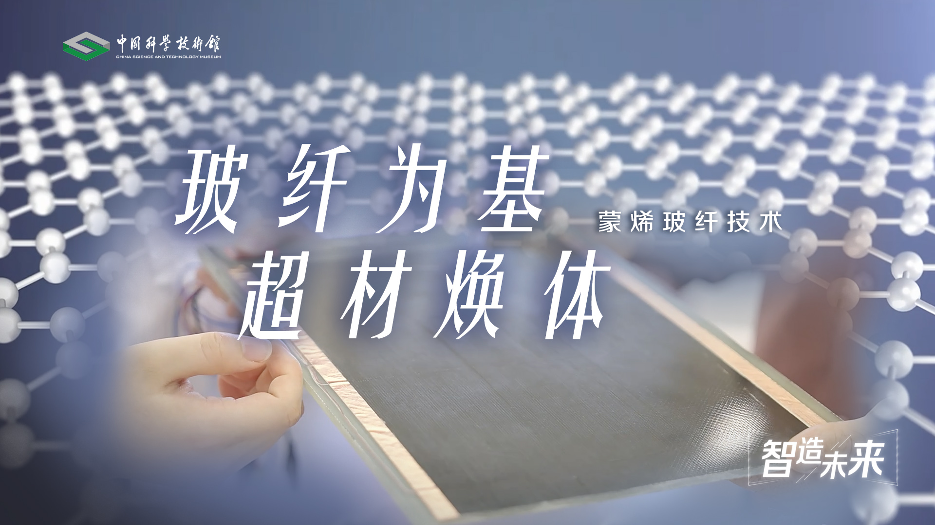 【智造未来】玻纤为基 超材焕体——蒙烯玻...