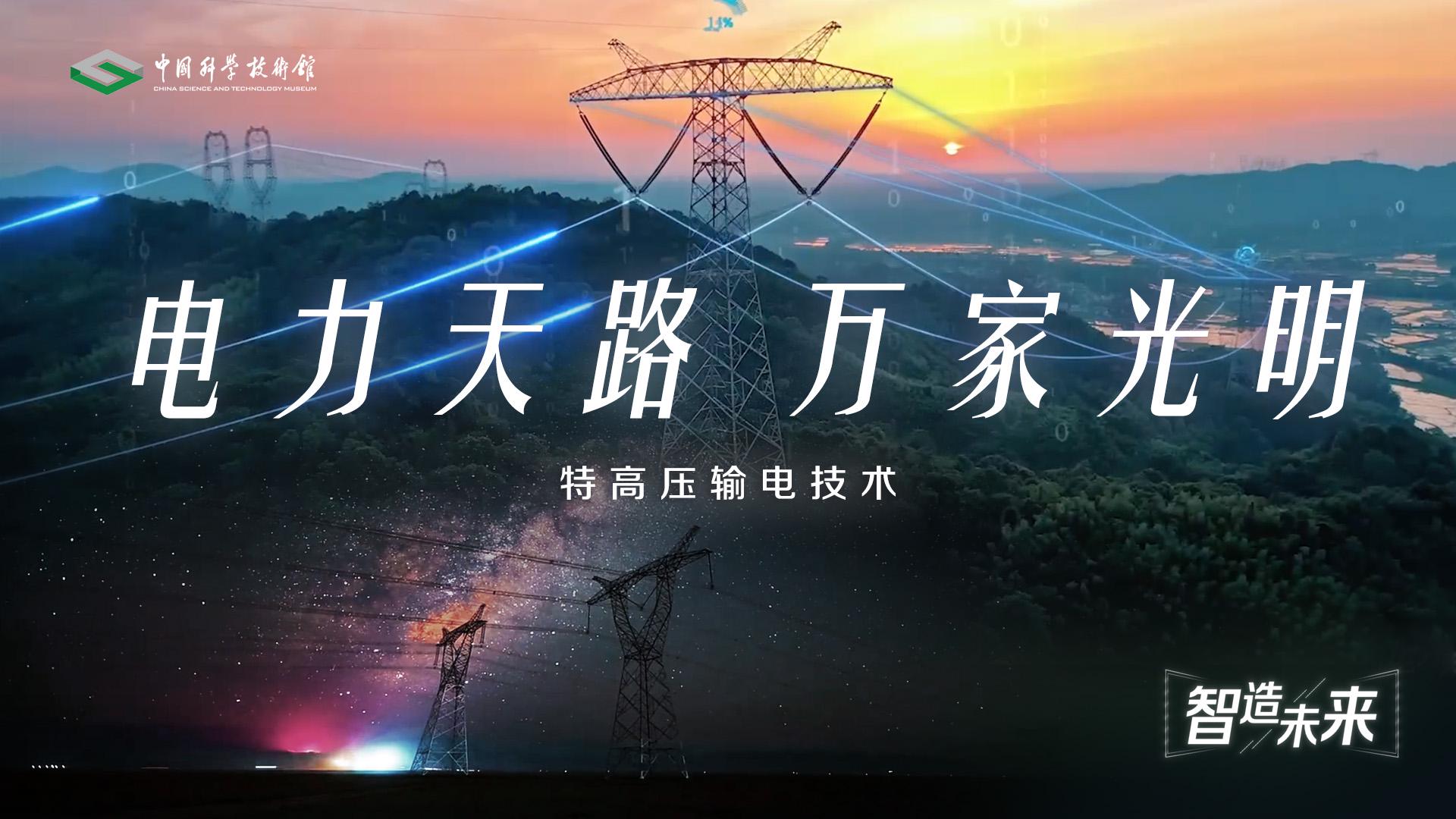【智造未来】电力天路 万家光明——特高压...