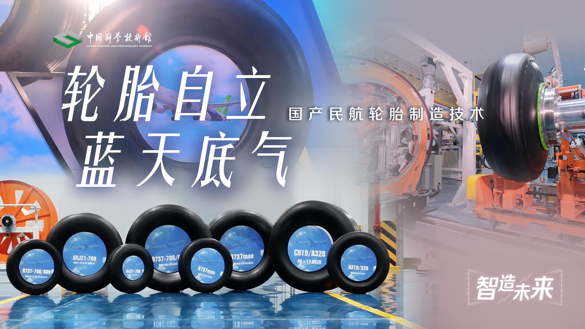 【智造未来】轮胎自立 蓝天底气——国产民...