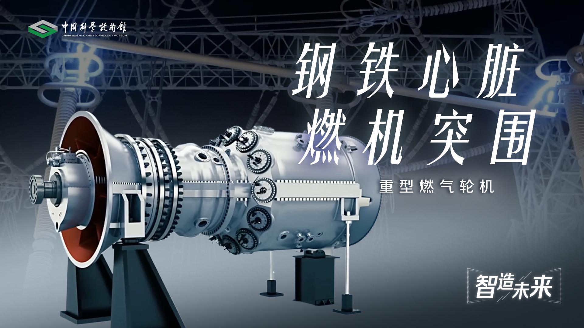 【智造未来】钢铁心脏 燃机突围——重型燃...