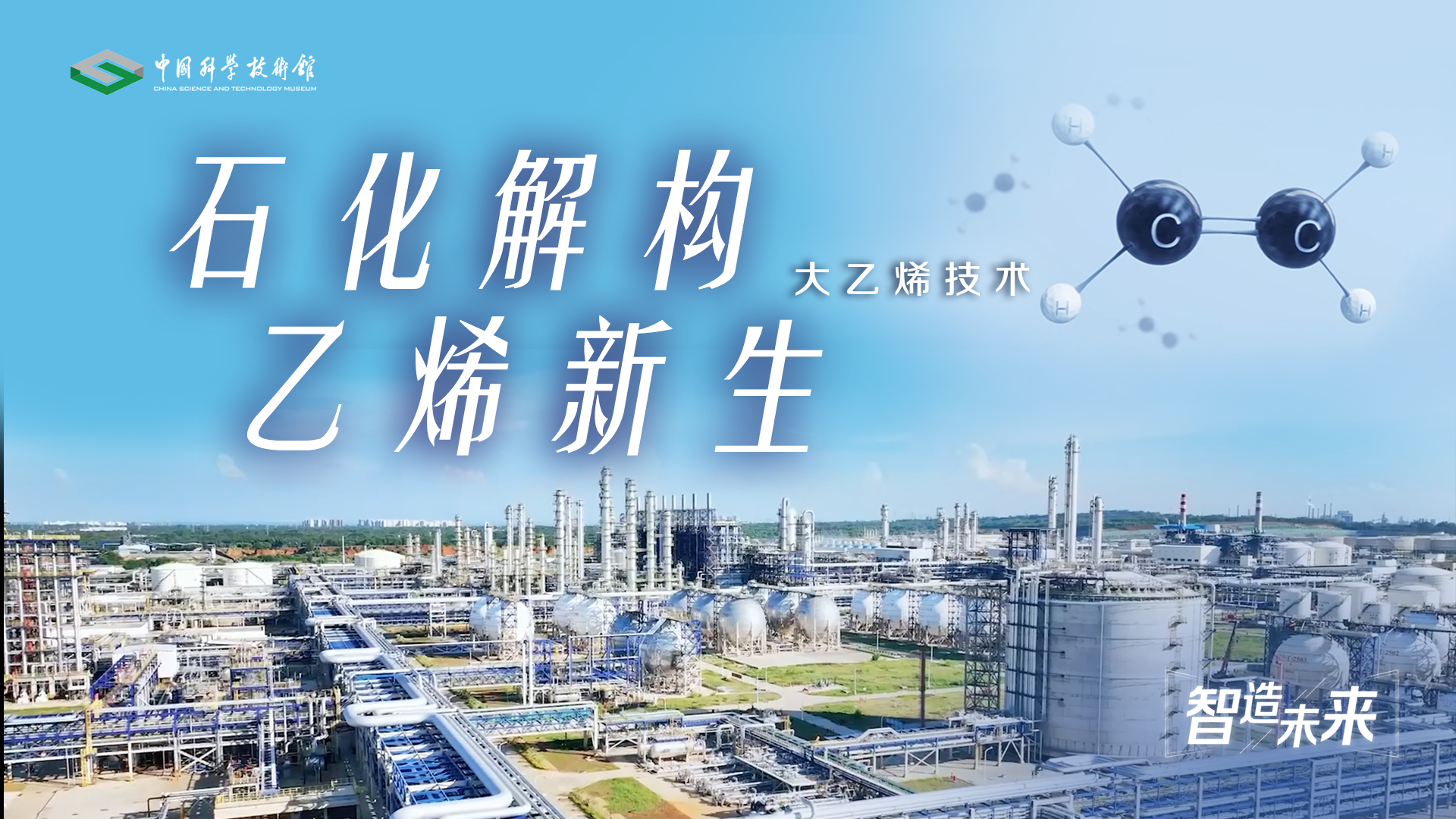 【智造未来】石化解构 乙烯新生——大乙烯...