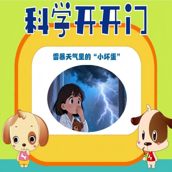 【科学开开门】第463集 雷暴天气里的“小坏蛋”
