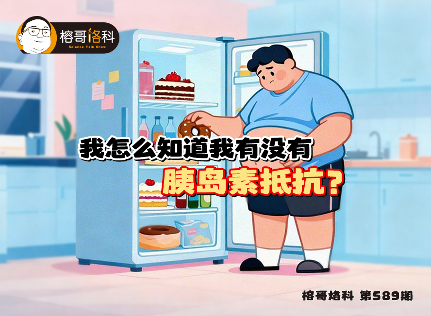 【榕哥烙科】第589期：我怎么知道我有没有胰岛素抵抗？