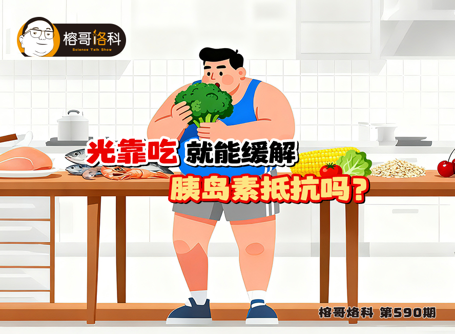 【榕哥烙科】第590期：光靠吃就能缓解胰岛素抵抗吗