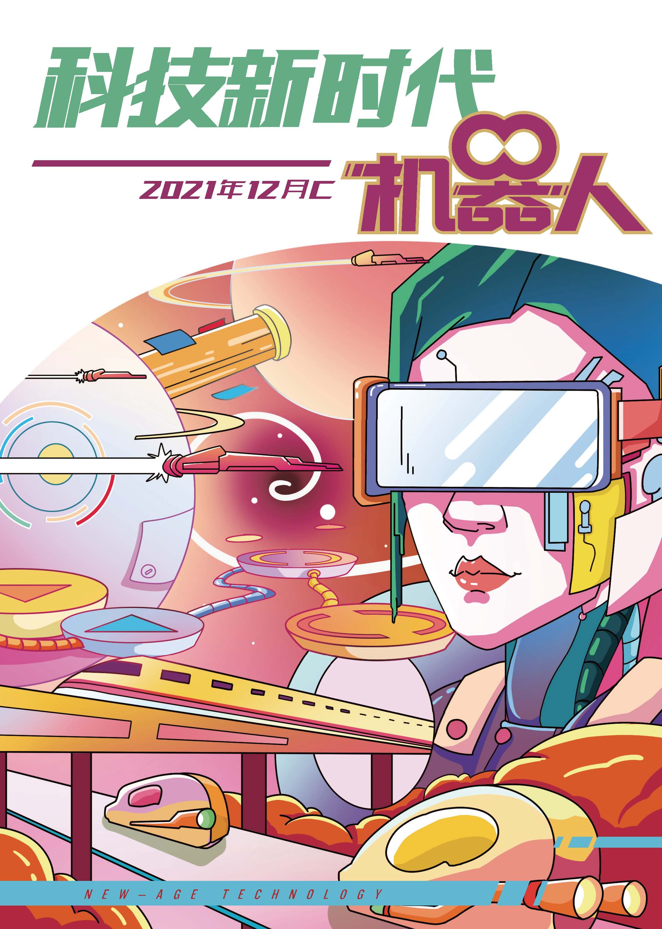 《科技新时代•机器人》