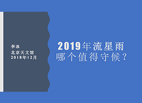 【视频】2019年流星雨哪个值得守候？