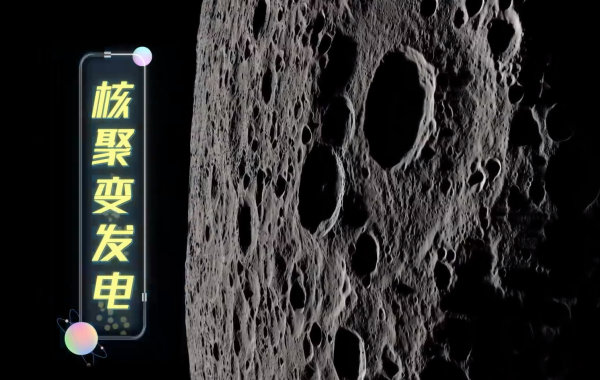 嫦娥石,核聚变,发电