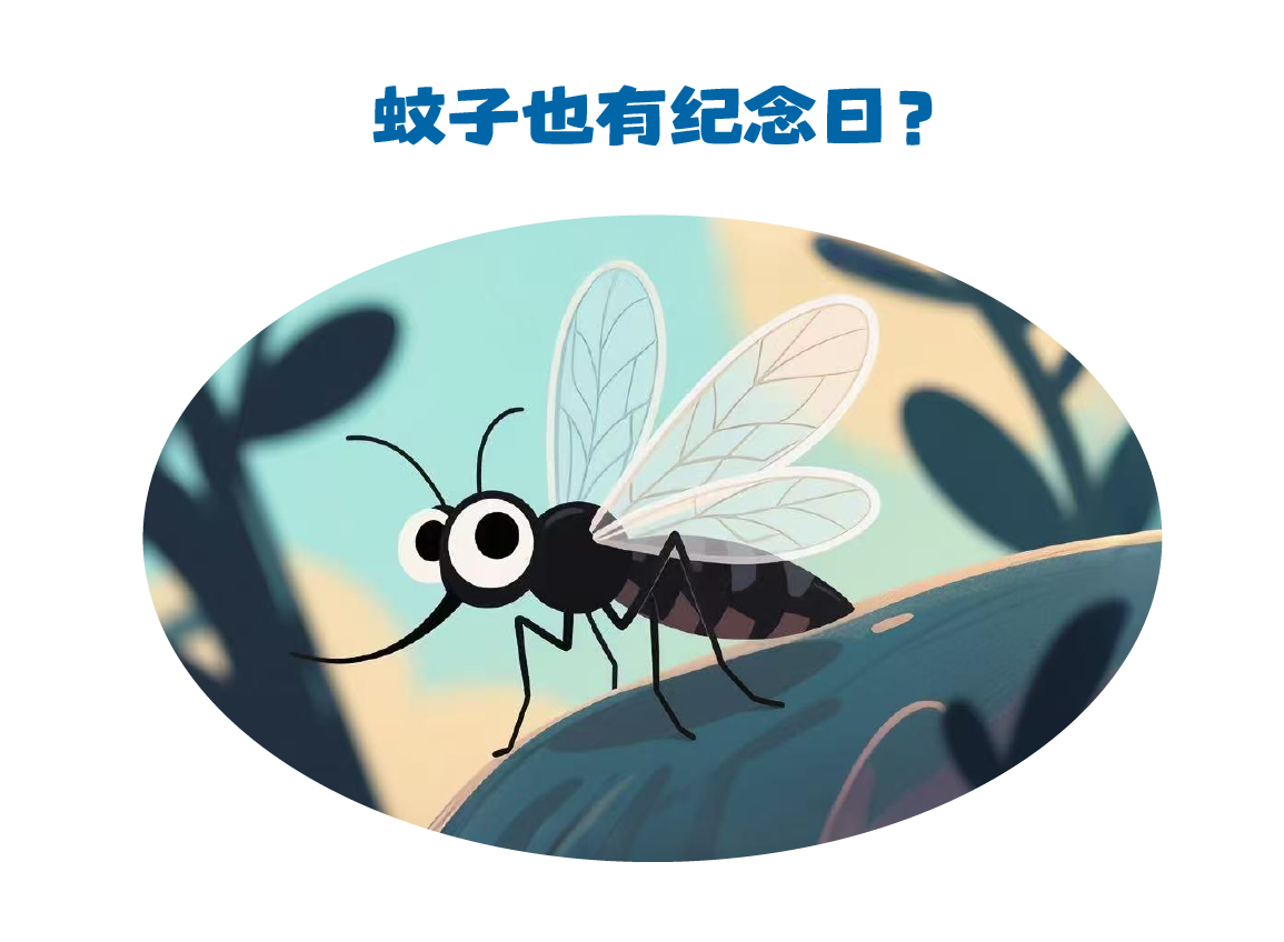 第460集 蚊子也有纪念日？