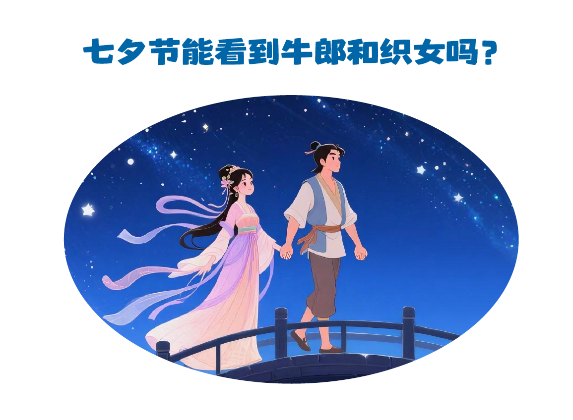第461集 七夕节能看到牛郎和织女吗？
