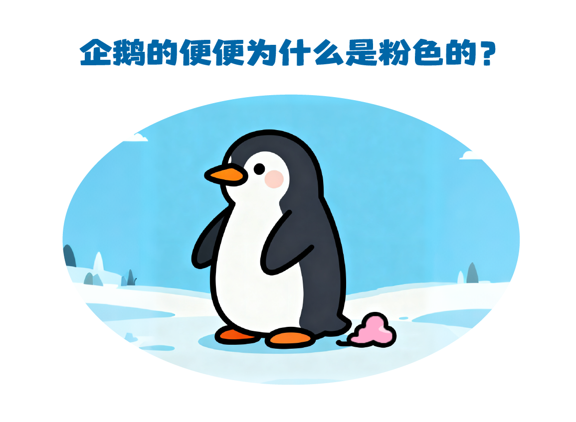 第464集 企鹅的便便为什么是粉红色的？