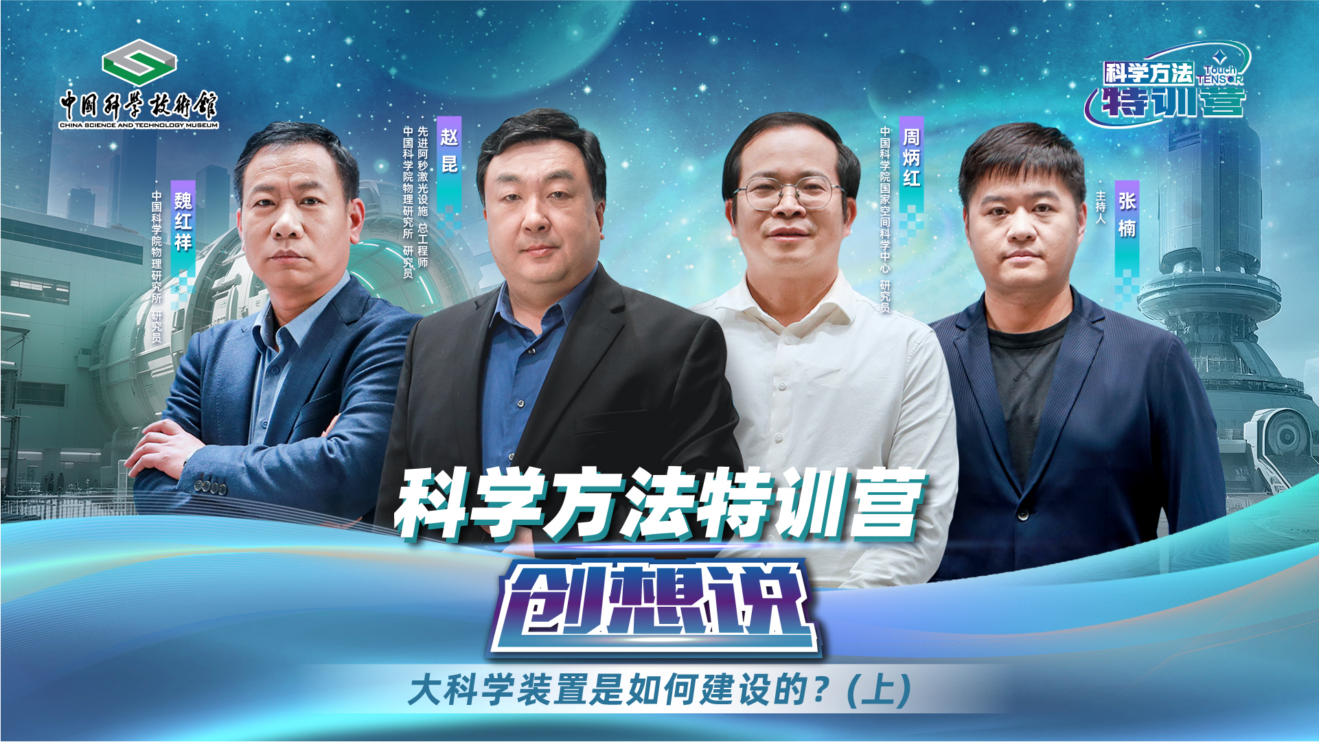 【第七期】大科学装置是如何建设的？（上）